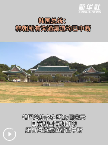 韩国总统：韩朝所有沟通渠道均已中断