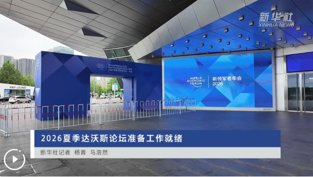 2026夏季达沃斯论坛准备工作就绪