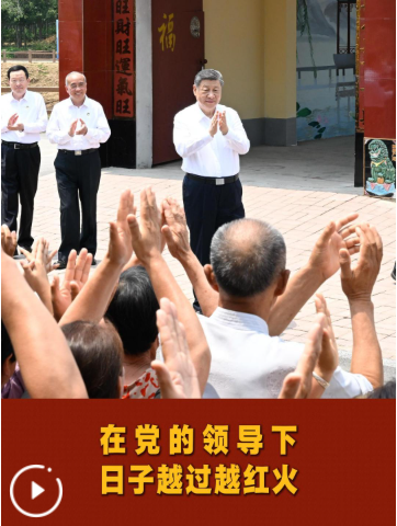 和总书记面对面｜在党的领导下日子越过越红火 字体： 小 中 大 分享到：