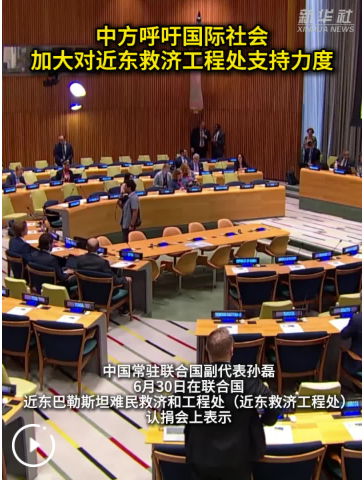 中方呼吁国际社会加大对近东救济工程处支持力度