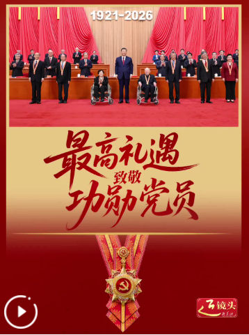 近镜头｜最高礼遇致敬功勋党员