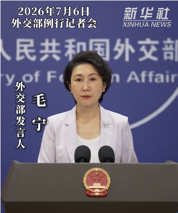 外交部发言人就美国独立250周年答记者问
