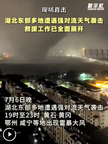湖北东部多地遭遇强对流天气袭击 救援工作已全面展开