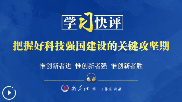 学习快评丨把握好科技强国建设的关键攻坚期