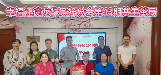 幸福征徒携手同行龙华景好分会第48期共生茶局如期在顾客集品牌俱乐部神一针举行&惠成商业顶层推介