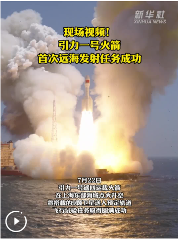 引力一号火箭首次远海发射任务成功