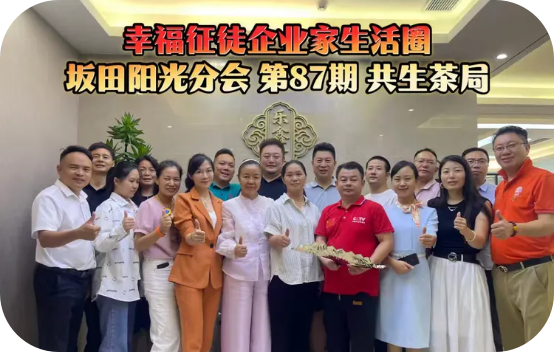 幸福征徒携手同行&恭贺坂田阳光分会第87期共生茶局在龙华顺利举行&惠成商业顶层推介