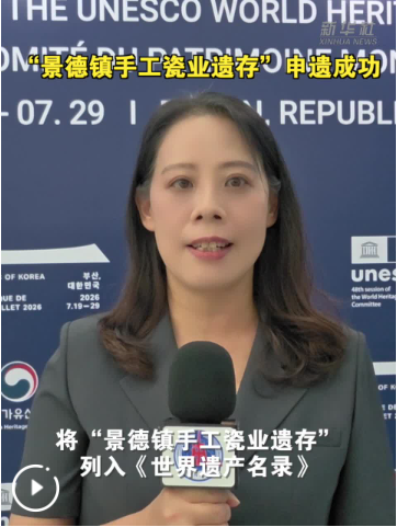“景德镇手工瓷业遗存”成功列入《世界遗产名录》