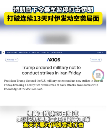 特朗普下令暂停打击伊朗 伊方谴责乌克兰袭击商船