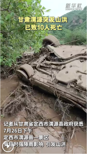 甘肃渭源突发山洪 已致10人死亡