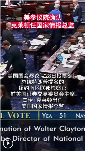 美参议院确认克莱顿任国家情报总监