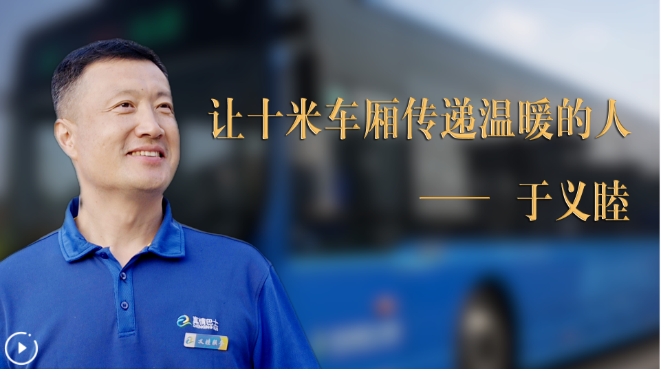 于义睦：让十米车厢传递温暖的人