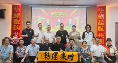 财富对话&践行数字经济风口&华麟集团走在数字经济发展新时代&惠成商业顶层推介