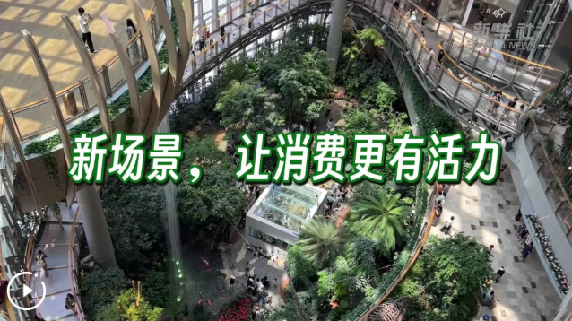 经济政策一线微观察丨新场景，让消费更有活力