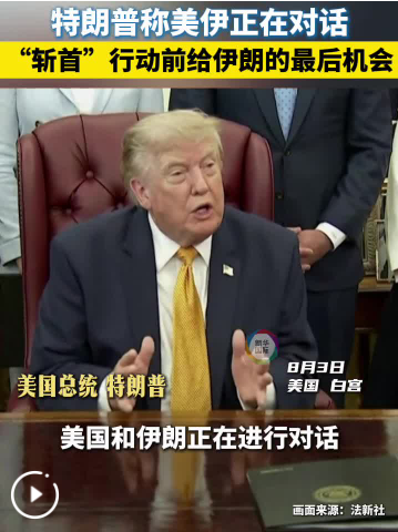 美伊到底谈没谈？