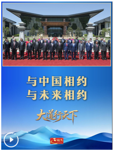大道行天下丨东方之约，相约未来——中国元首外交的世界情怀与大国气派