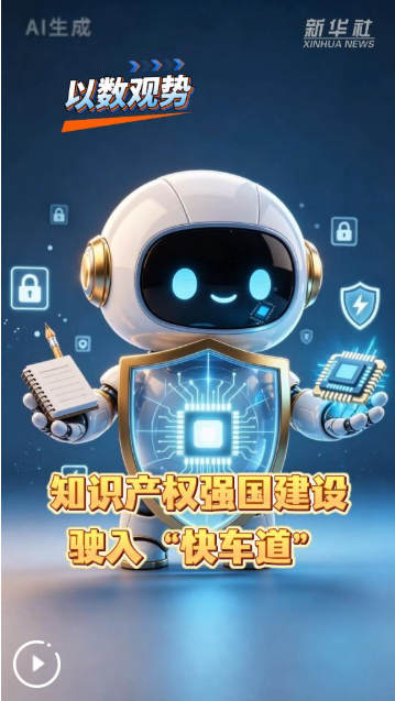 以数观势丨知识产权强国建设驶入“快车道”