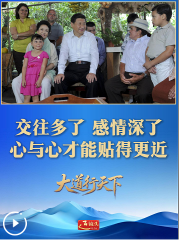 大道行天下｜最是真情暖人心——中国元首外交的世界情怀与大国气派