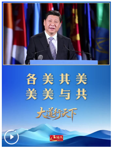 大道行天下丨各美其美，美美与共——中国元首外交的世界情怀与大国气派
