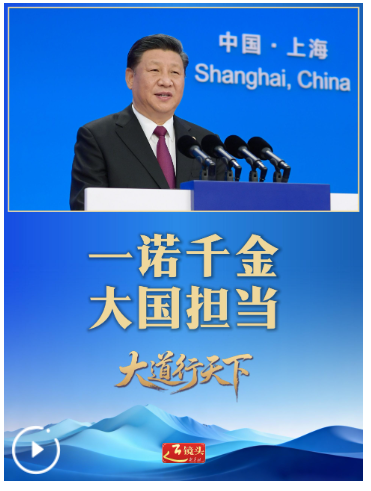 大道行天下丨一诺千金 笃行致远——中国元首外交的世界情怀与大国气派