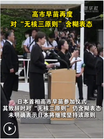 高市早苗再度对“无核三原则”含糊表态