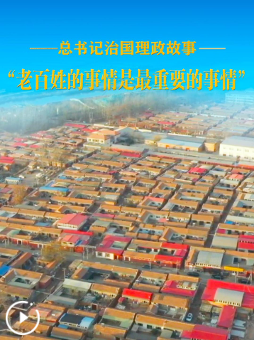 总书记治国理政故事丨“老百姓的事情是最重要的事情”