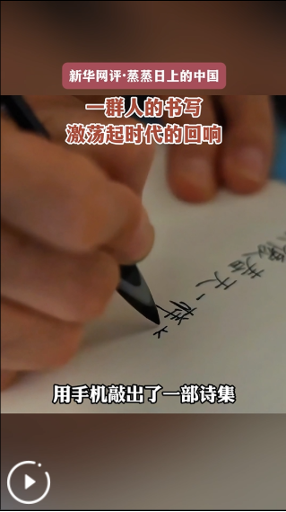 蒸蒸日上的中国丨一群人的书写，激荡起时代的回响