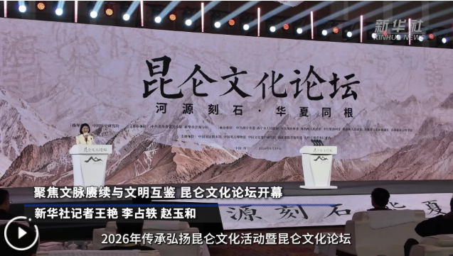 聚焦文脉赓续与文明互鉴 昆仑文化论坛开幕