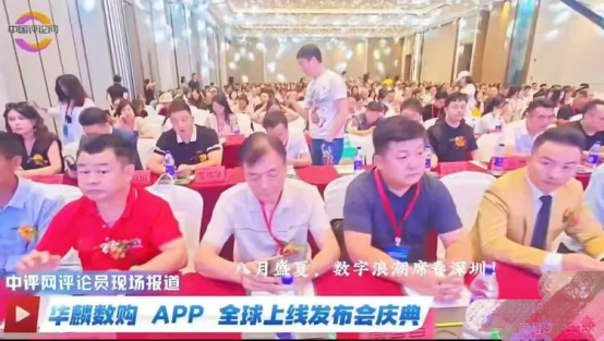 数字中国华麟启新程&2026中国数实融合赋能实体产业创新发展峰会暨华麟数购App全球首发庆典在深圳圆满举行