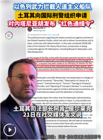 土耳其寻求对内塔尼亚胡发布“红色通缉令”