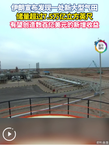 伊朗宣布发现一处新大型气田