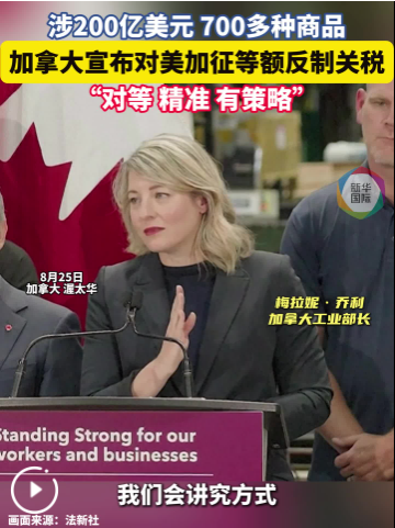 加拿大宣布对美加征等额反制关税　涉700多种商品