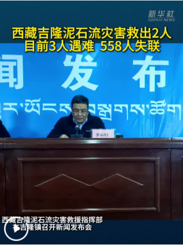 西藏吉隆泥石流灾害搜救出2人，遇难3人、失联558人