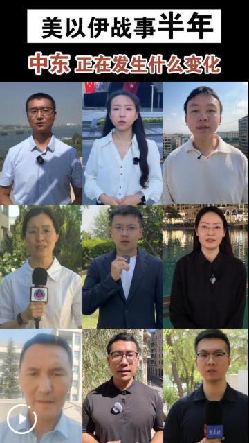 多点连线丨美以伊战事半年：中东，正在发生什么变化？