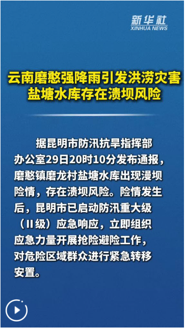 云南磨憨强降雨引发洪涝灾害 盐塘水库存在溃坝风险