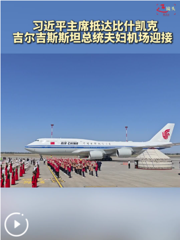 习近平抵达比什凯克 吉总统赴机场迎接