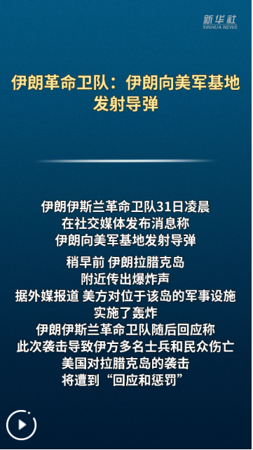 伊朗革命卫队：伊朗向美军基地发射导弹