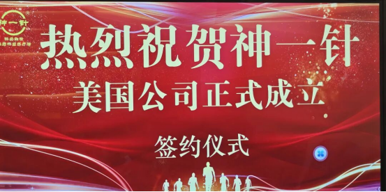 扬帆出海，布局全球｜热烈祝贺神一针美国公司正式成立，开启国际化发展新征程