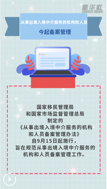 从事出境入境中介服务的机构和人员今起备案管理