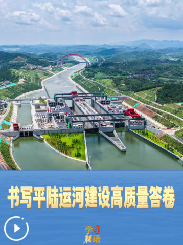 学习新语丨书写平陆运河建设高质量答卷