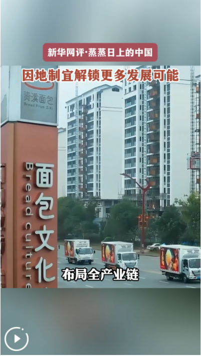 蒸蒸日上的中国丨因地制宜解锁更多发展可能