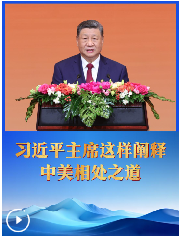 习近平主席这样阐释中美相处之道