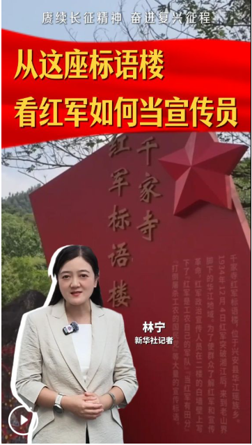 赓续长征精神 奋进复兴征程丨从这座标语楼 看红军如何当宣传员