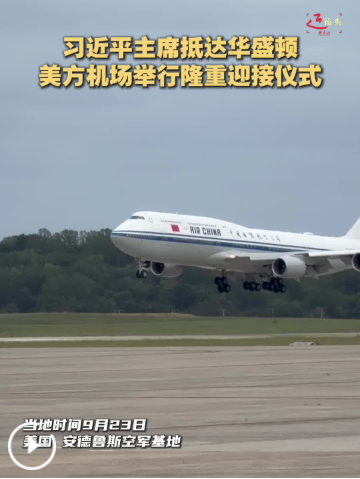 近镜头丨习近平主席抵达华盛顿 美方机场举行隆重迎接仪式
