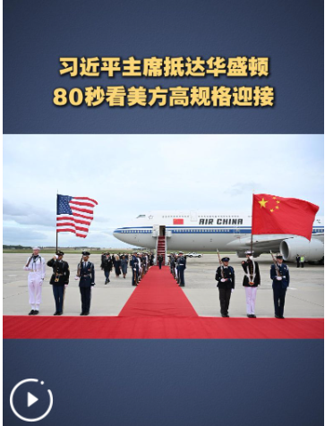 习近平主席抵达华盛顿 80秒看美方高规格迎接