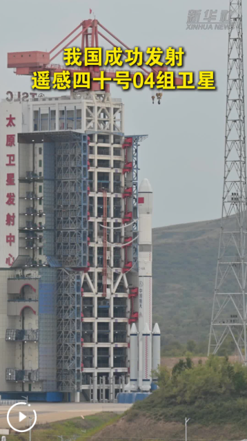 我国成功发射遥感四十号04组卫星