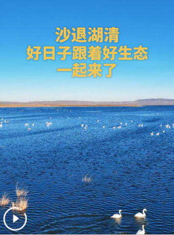 和总书记面对面｜沙退湖清 好日子跟着好生态一起来了