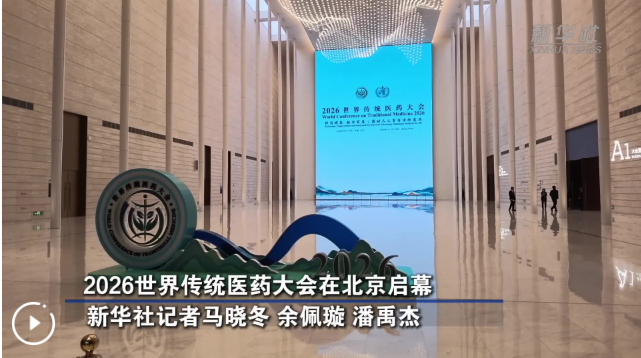 2026世界传统医药大会在北京启幕