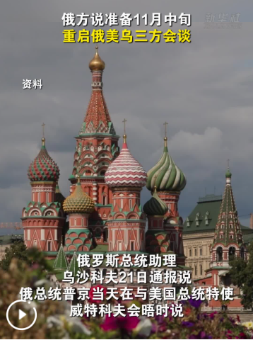 俄方说准备11月中旬重启俄美乌三方会谈