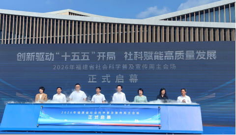 福建平潭启幕！2026福建社科普及宣传周，沉浸式解锁八闽人文力量